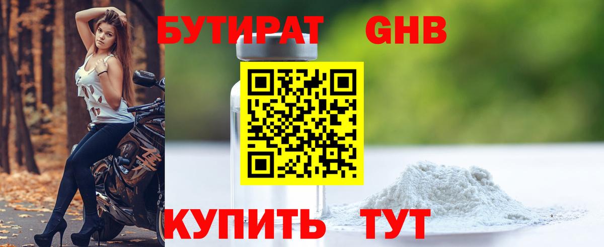 БУТИРАТ жидкий экстази  Вход с VPN  Ленинск-Кузнецкий 