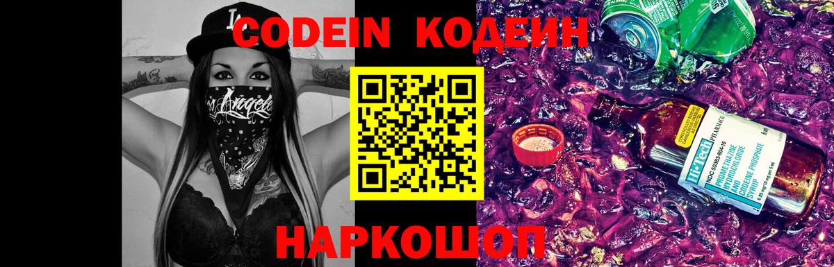 Ленинск-Кузнецкий  Кодеин Purple Drank  Кодеин напиток Lean (лин)  Вход с VPN 